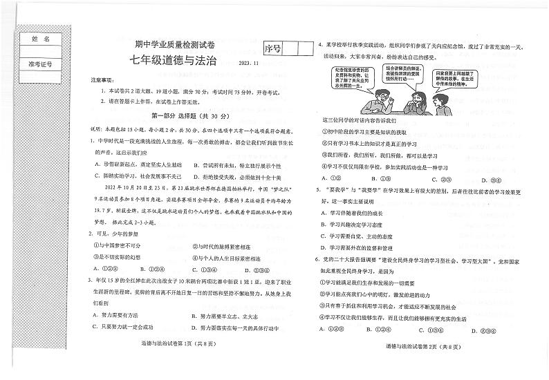 辽宁省大连市金普新区2023-2024学年七年级上学期期中考试道德与法治试题第1页