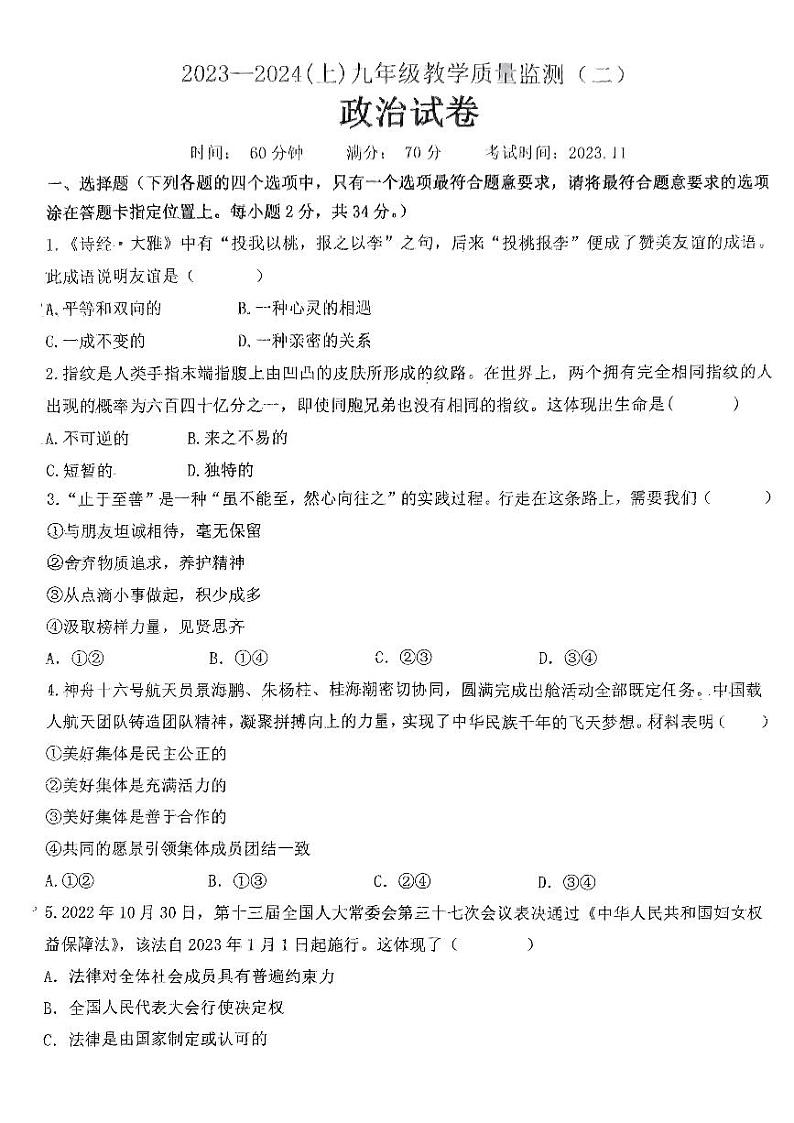 辽宁省丹东市第五中学2023-2024学年九年级上学期期中道德与法治试卷第1页