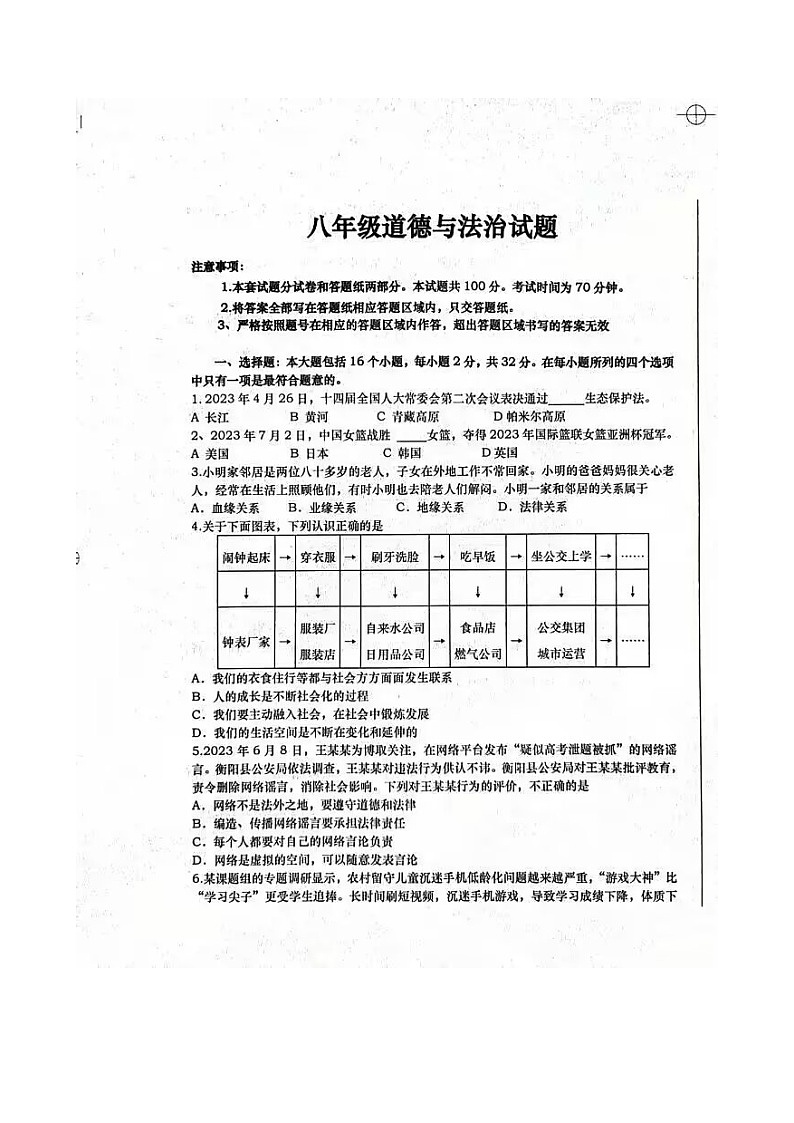 山东省德州市庆云县 2023-2024学年八年级上学期期中质量检测道德与法治试题第1页