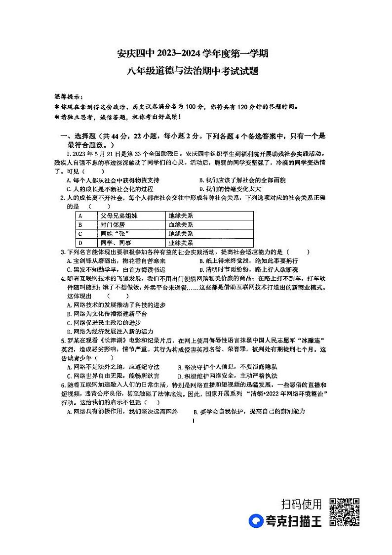 安徽省安庆市第四中学 2023-2024学年八年级上学期期中考试道德与法治试题01