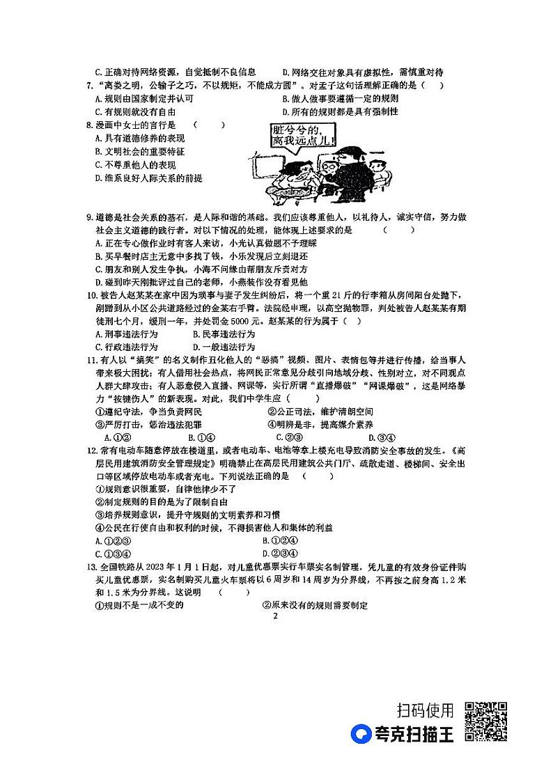安徽省安庆市第四中学 2023-2024学年八年级上学期期中考试道德与法治试题02