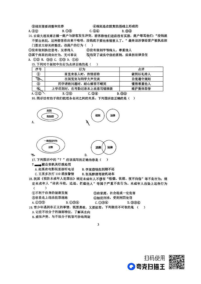 安徽省安庆市第四中学 2023-2024学年八年级上学期期中考试道德与法治试题03