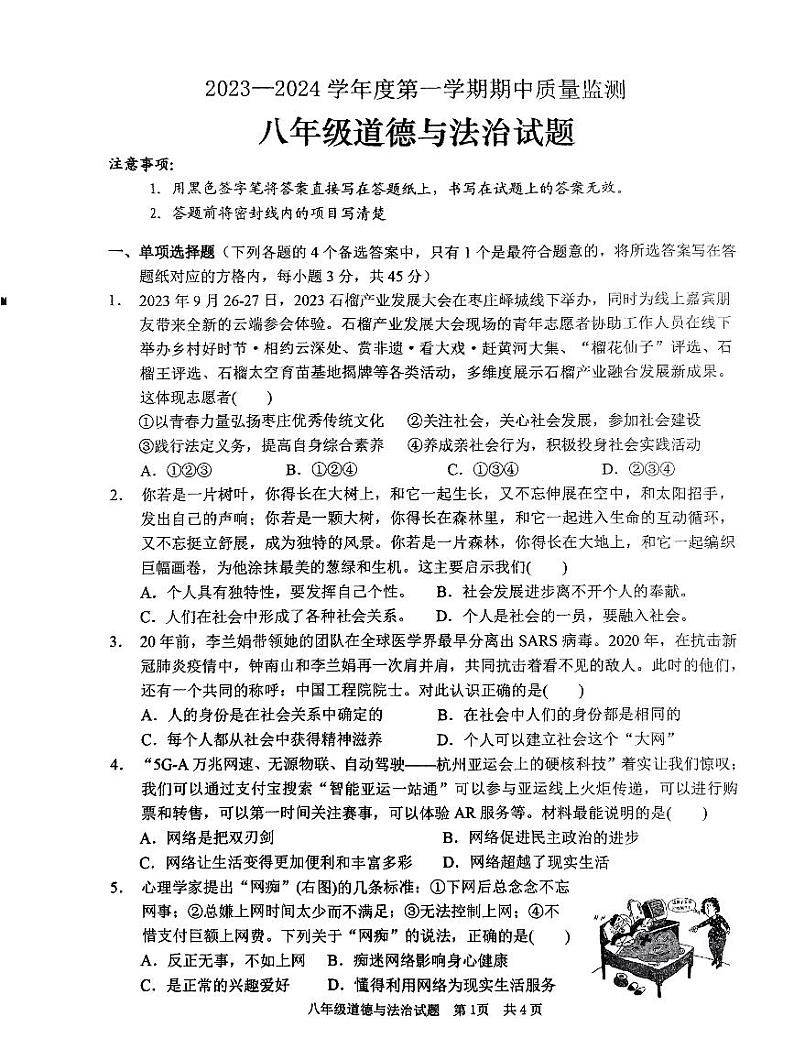 山东省枣庄市峄城区2023-2024学年八年级上学期期中质量检测道德与法治试题第1页