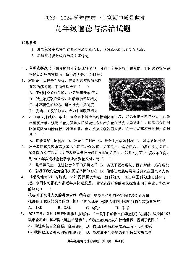 山东省枣庄市峄城区2023-2024学年九年级上学期期中质量检测道德与法治试题第1页
