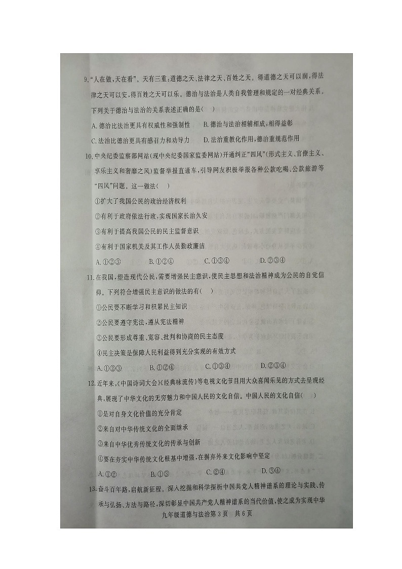 山东省德州市禹城市 2023-2024学年九年级上学期11月期中道德与法治试题03