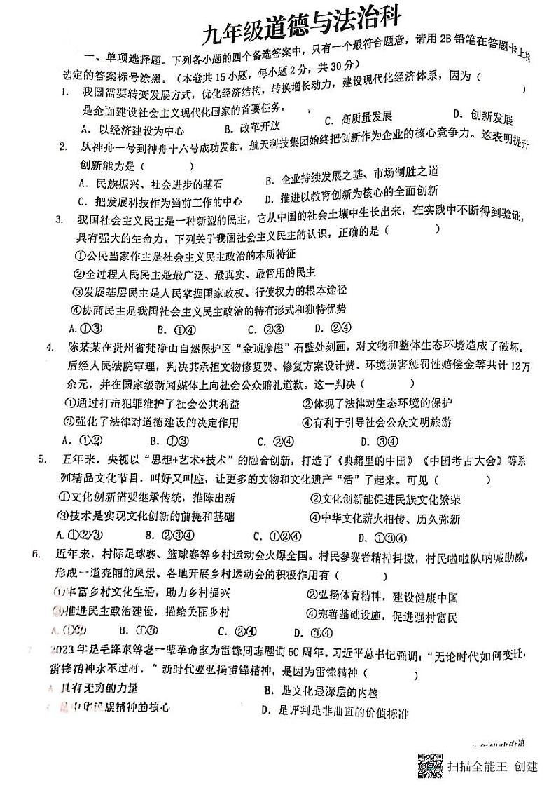 广西壮族自治区南宁市邕宁区民族中学 2023-2024学年九年级上学期11月期中道德与法治试题01