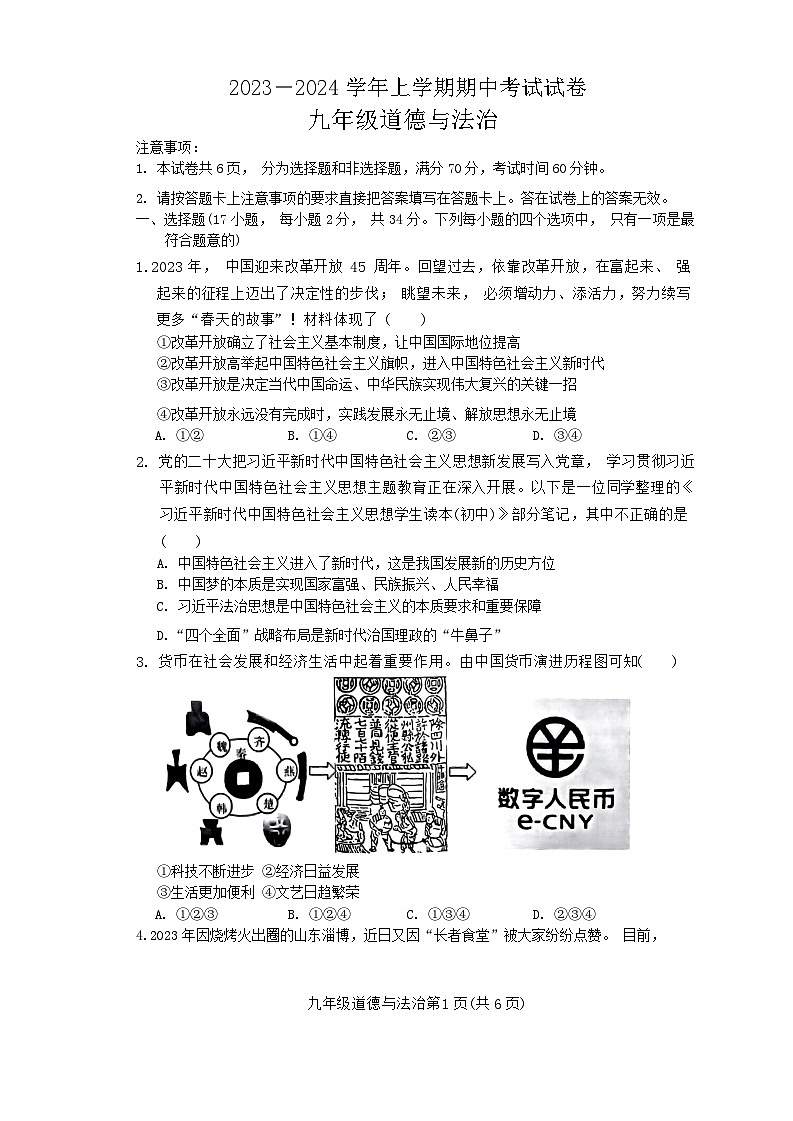 河南省新乡市 2023-2024学年九年级上学期11月期中道德与法治试题01