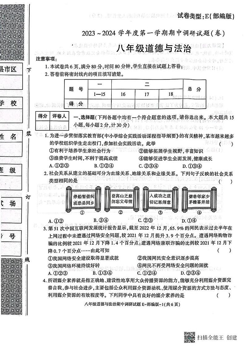 陕西省渭南市韩城市 2023-2024学年八年级上学期期中质量检测道德与法治试题（含答案）01