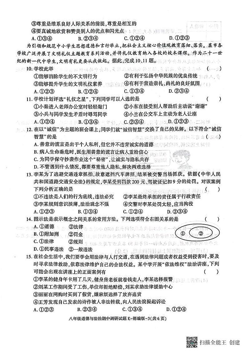 陕西省渭南市韩城市 2023-2024学年八年级上学期期中质量检测道德与法治试题（含答案）03