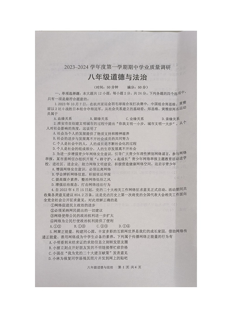 江苏省淮安市淮安区 2023-2024学年八年级上学期11月期中道德与法治试题01
