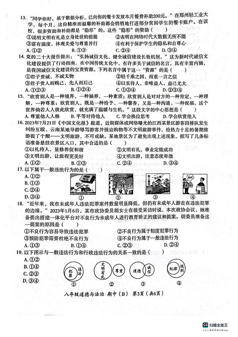 河北省沧州市献县第五中学 2023-2024学年八年级上学期11月期中道德与法治试题第3页