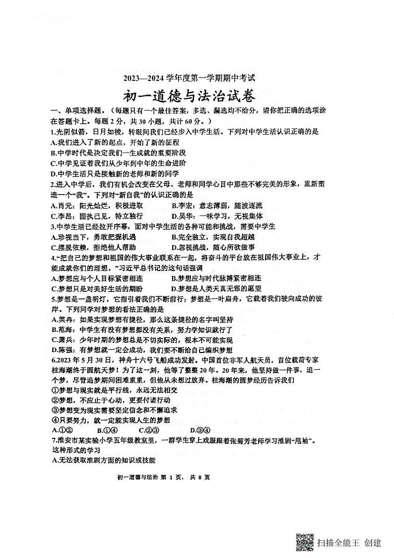 江苏省淮安市开明中学教育集团 2023-2024学年七年级上学期11月期中道德与法治试题第1页