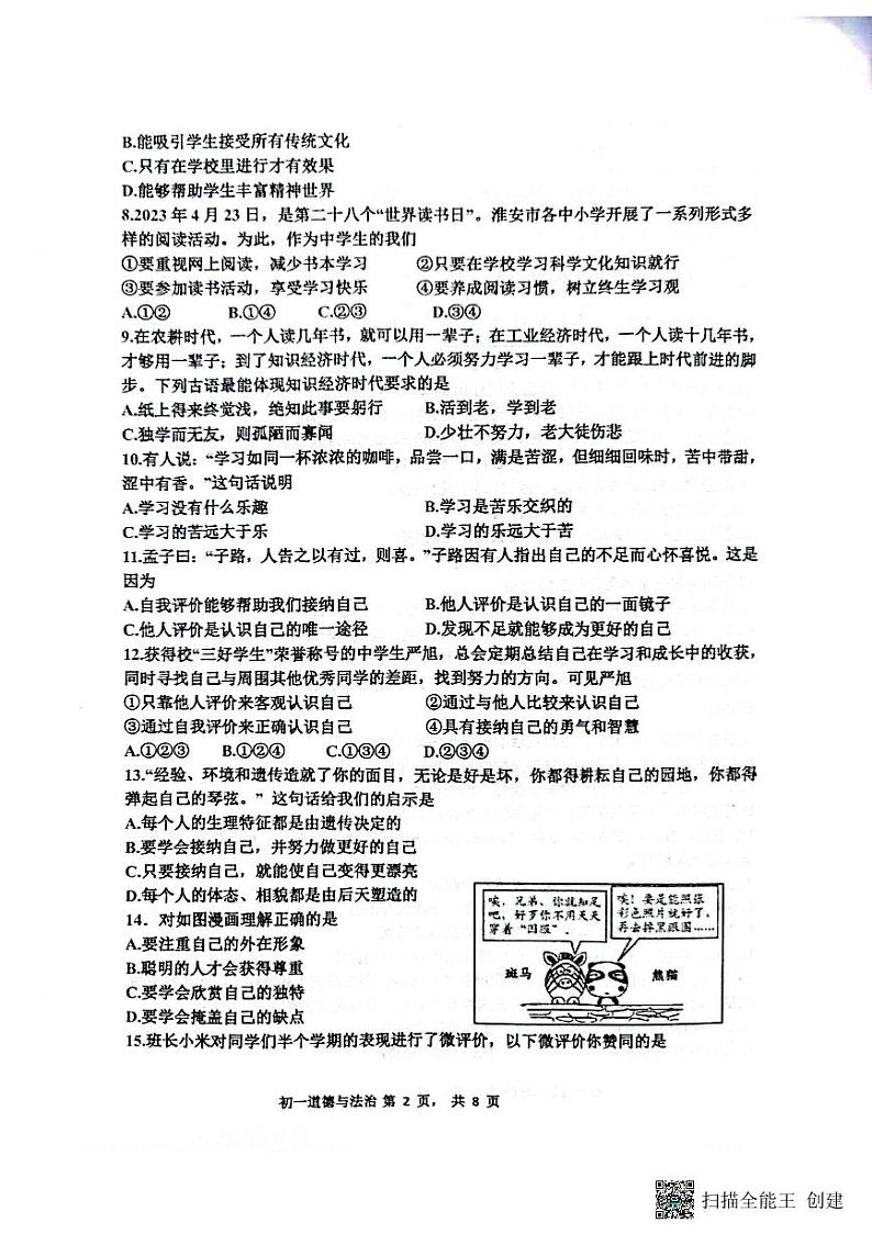 江苏省淮安市开明中学教育集团 2023-2024学年七年级上学期11月期中道德与法治试题第2页