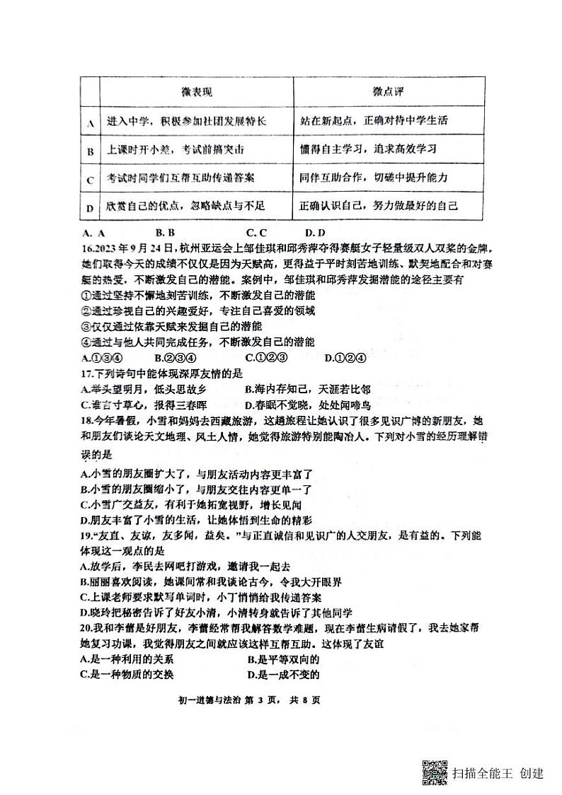 江苏省淮安市开明中学教育集团 2023-2024学年七年级上学期11月期中道德与法治试题第3页