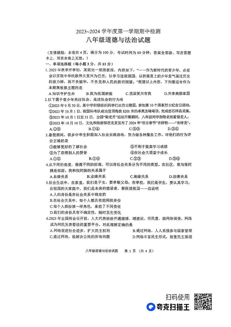 江苏省徐州市2023-2024学年度八年级第一学期期中检测道德与法制第1页