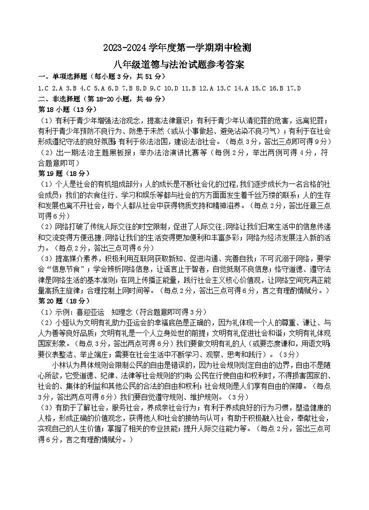 八年级上学期期中道德与法治试题答案第1页