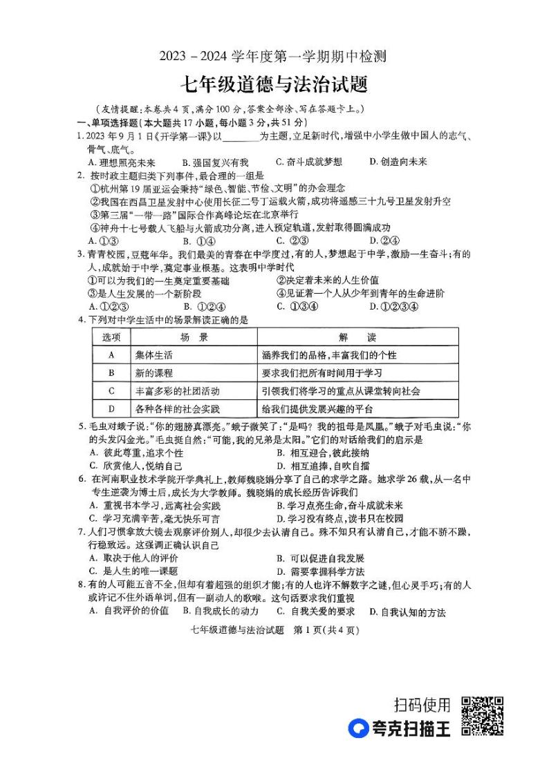 江苏省徐州市2023-2024学年度七年级第一学期期中检测道德与法制试题(含答案)01