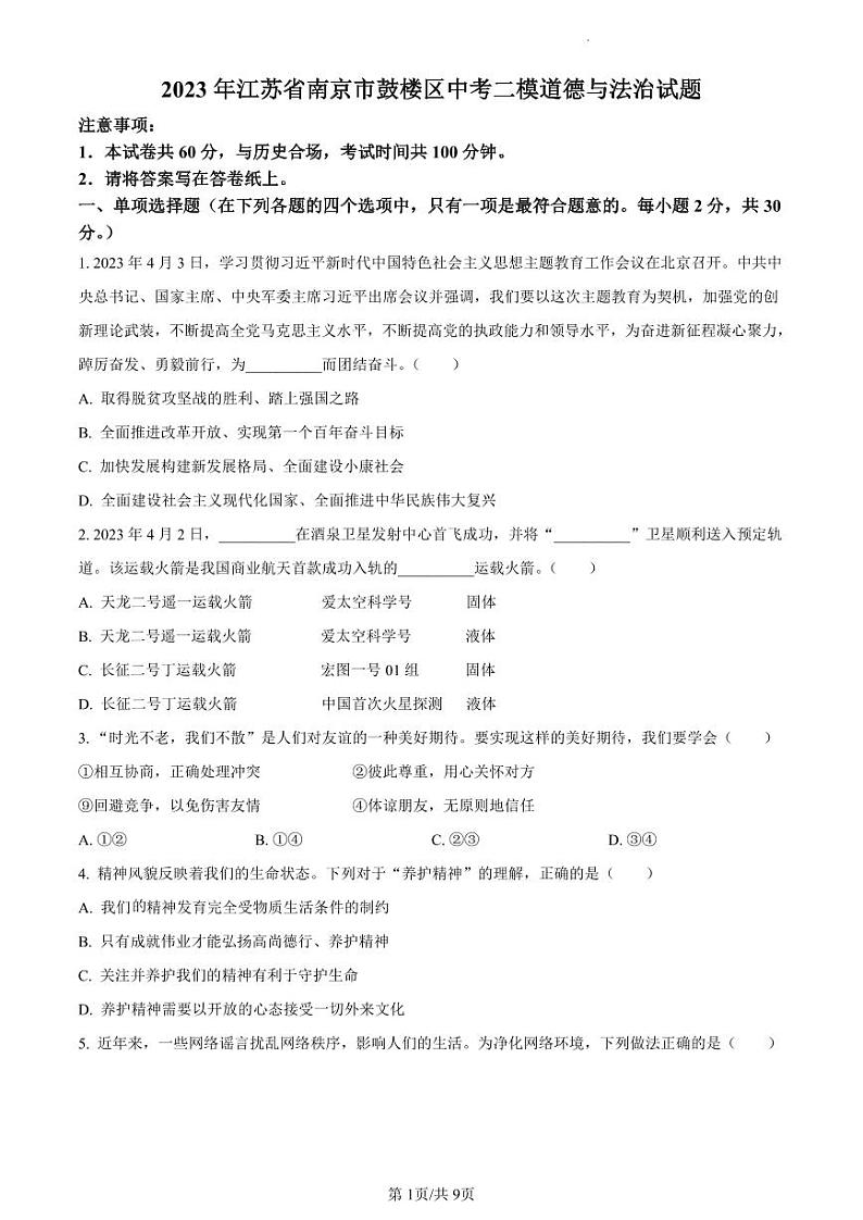【鼓楼道法】2023年江苏省南京市鼓楼区中考二模道德与法治试题第1页
