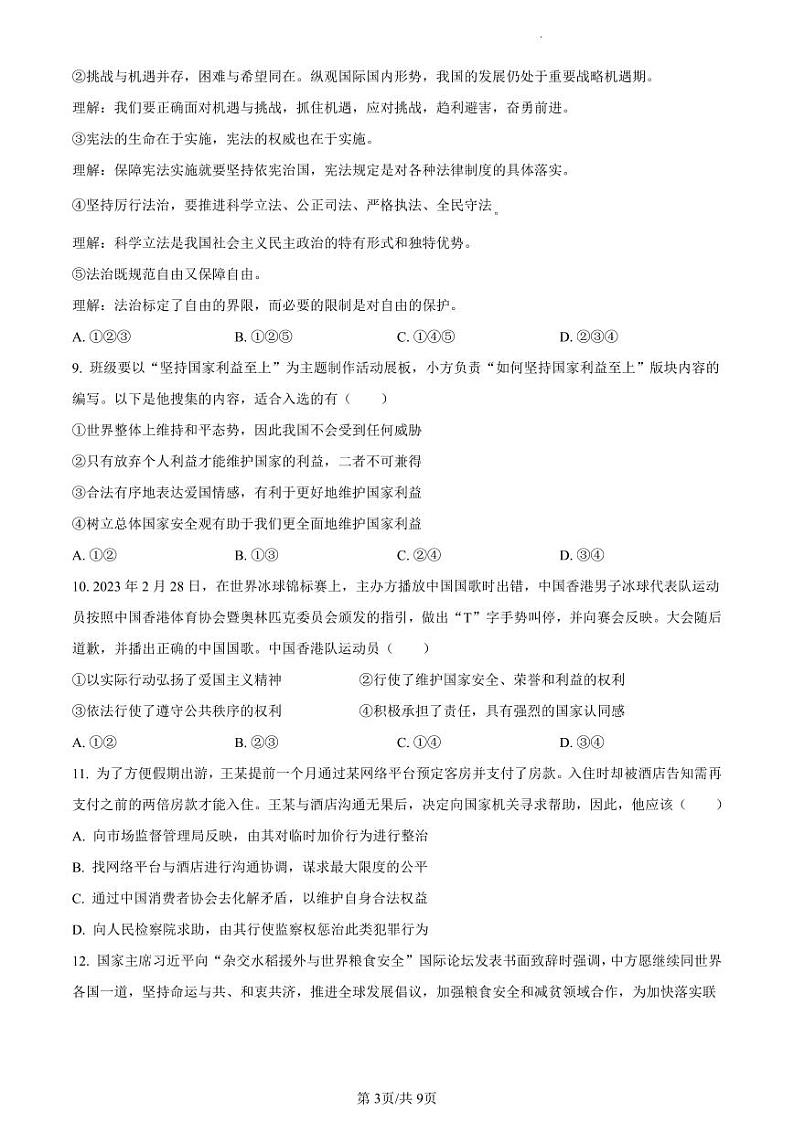 【鼓楼道法】2023年江苏省南京市鼓楼区中考二模道德与法治试题第3页