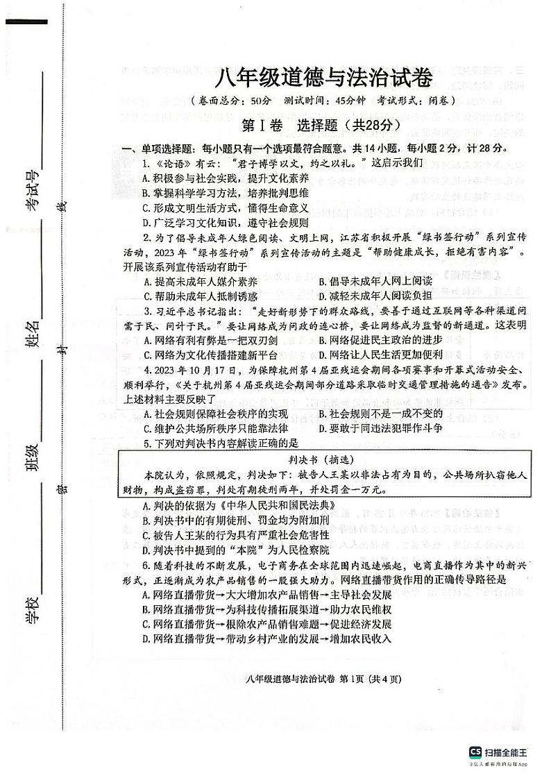 江苏省盐城市建湖县 2023-2024学年八年级上学期11月期中道德与法治试题第1页