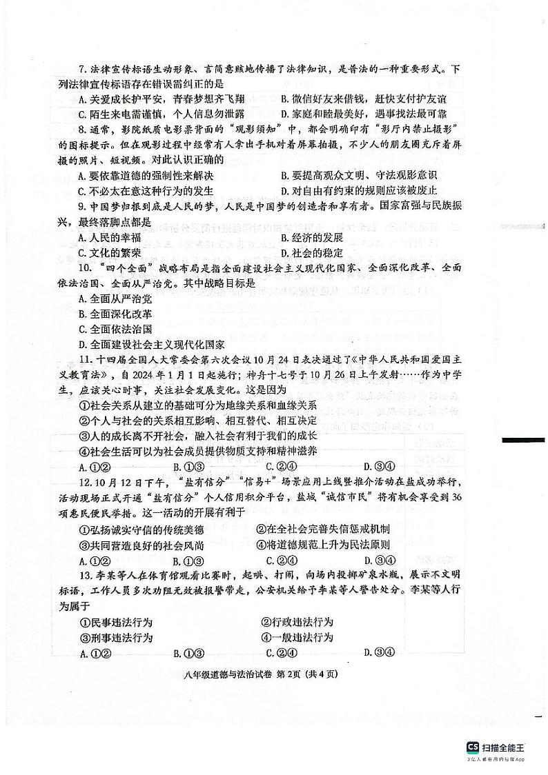 江苏省盐城市建湖县 2023-2024学年八年级上学期11月期中道德与法治试题第2页