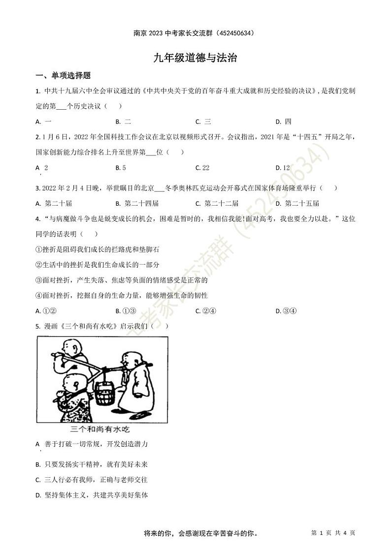 2022年南京市联合体中考一模道德与法治试题（原卷版）第1页