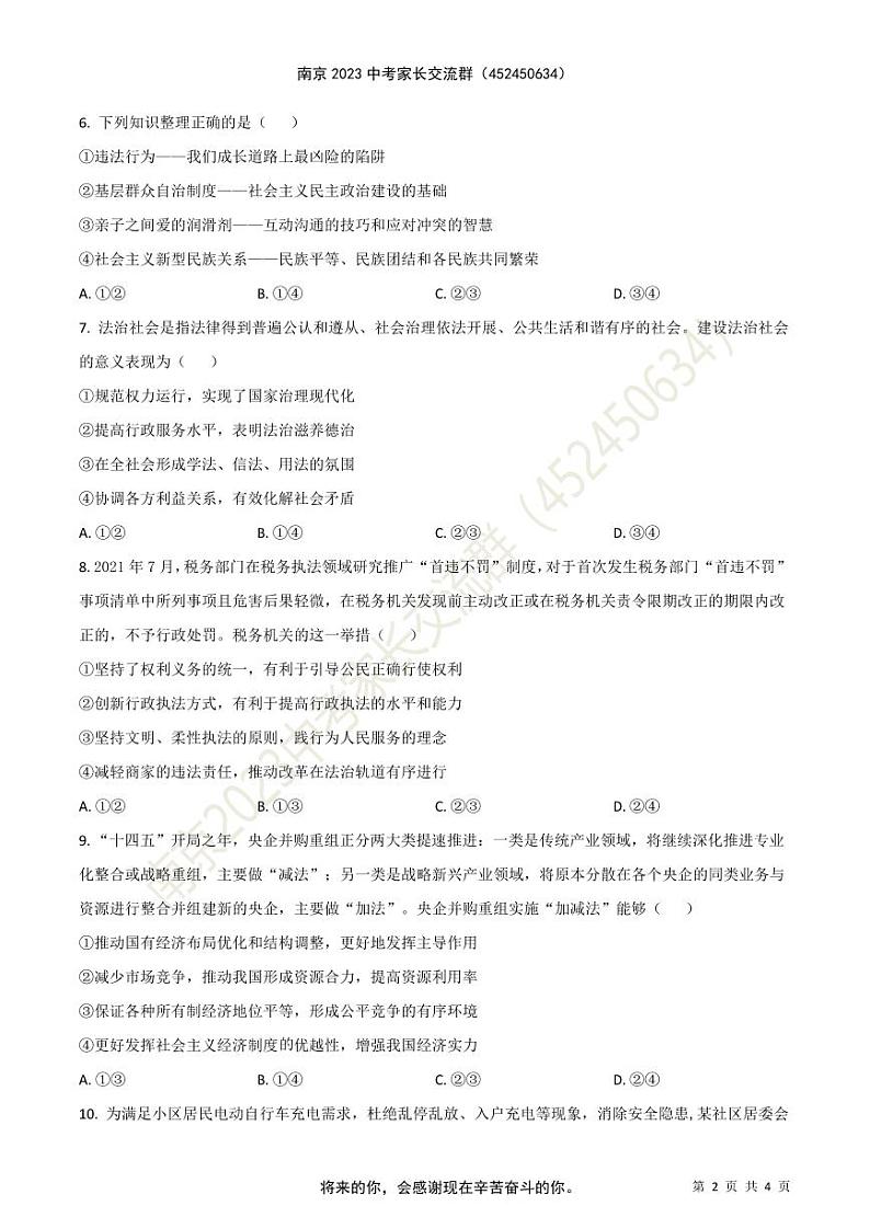2022年南京市联合体中考一模道德与法治试题（原卷版）第2页