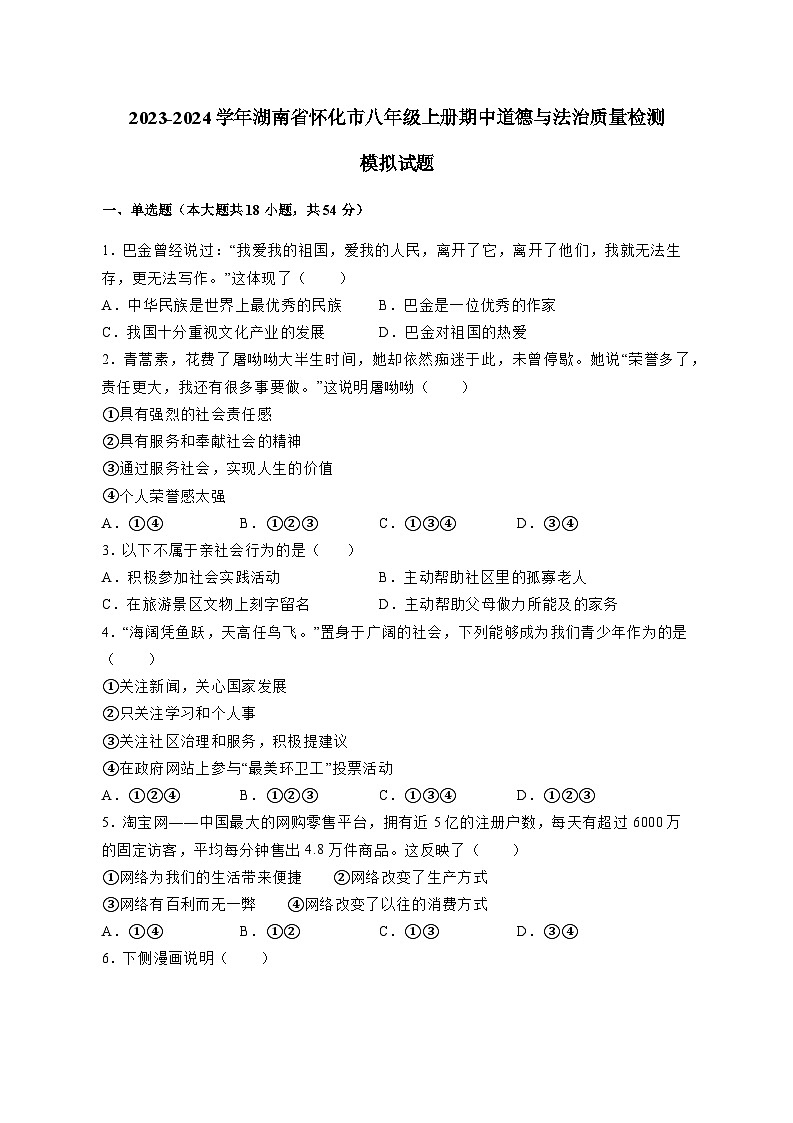 2023-2024学年湖南省怀化市八年级上册期中道德与法治素养质量检测模拟试题（含解析）01