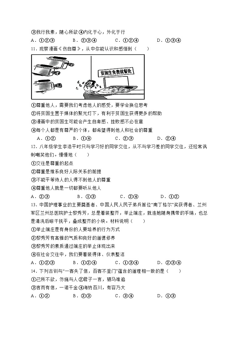 2023-2024学年湖南省怀化市八年级上册期中道德与法治素养质量检测模拟试题（含解析）03