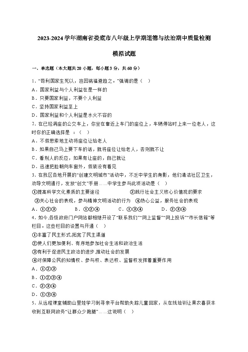 2023-2024学年湖南省娄底市八年级上学期道德与法治期中质量检测模拟试题（含解析）01