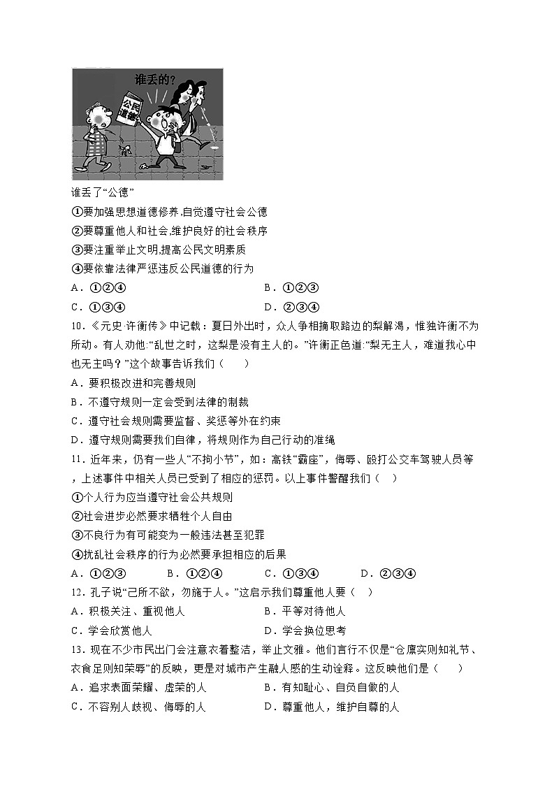 2023-2024学年湖南省娄底市八年级上学期道德与法治期中质量检测模拟试题（含解析）03