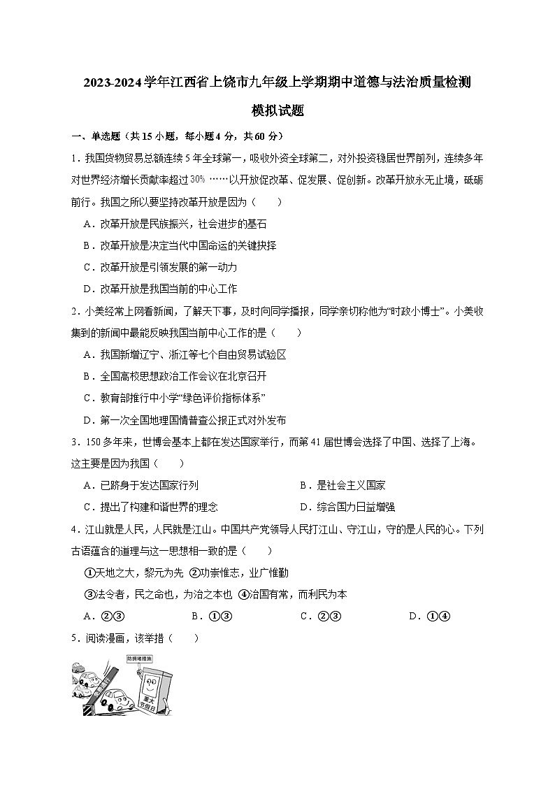 2023-2024学年江西省上饶市九年级上学期期中道德与法治质量检测模拟试题（含解析）01