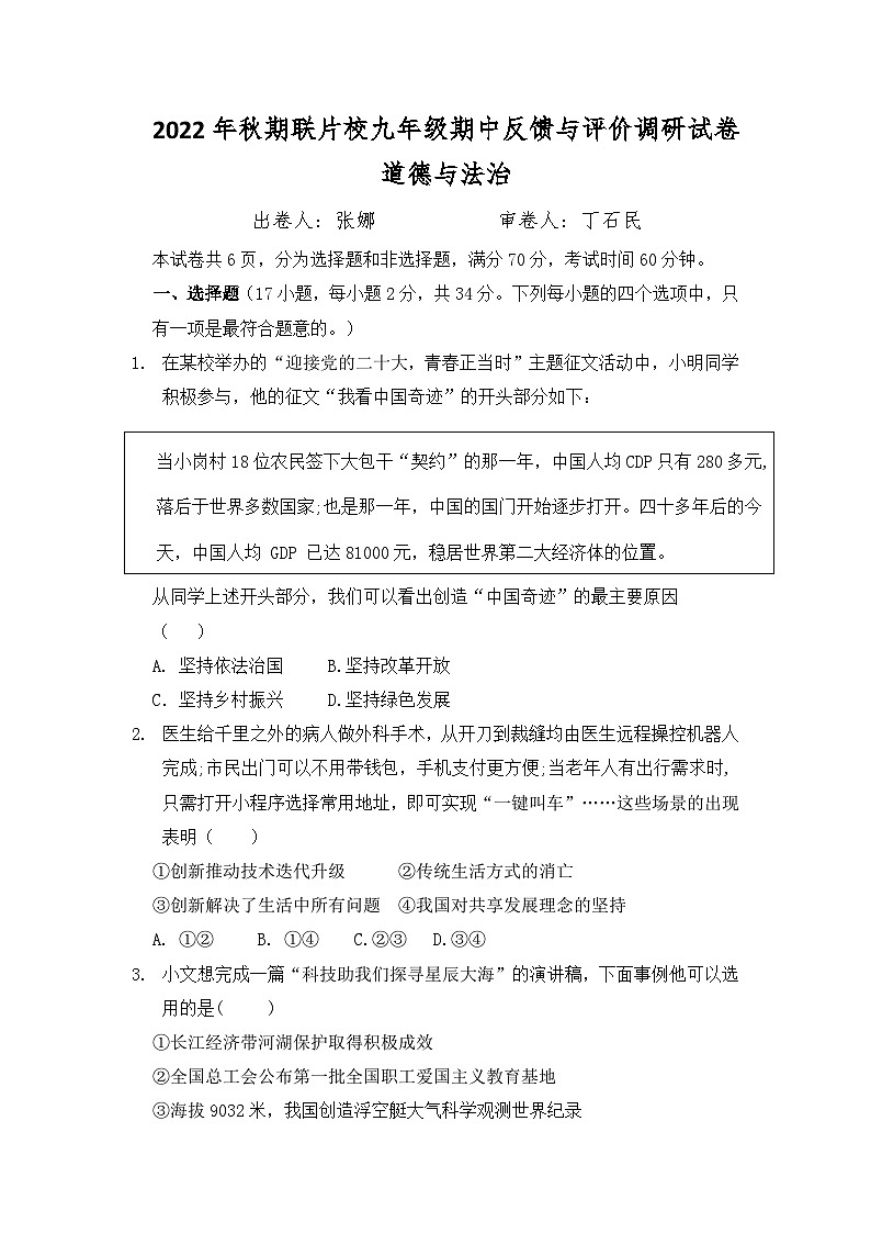 河南省联片校2022-2023学年九年级上学期期中反馈与评价调研道德与法治试卷01