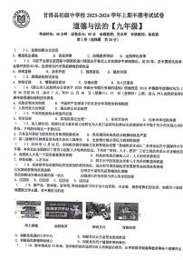 四川省凉山彝族自治州甘洛县初级中学校2023-2024学年九年级上学期11月期中道德与法治试题