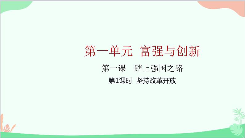 部编版道德与法治九年级上册 第一单元 富强与创新第一课 踏上强国之路第1课时 坚持改革开放课件01