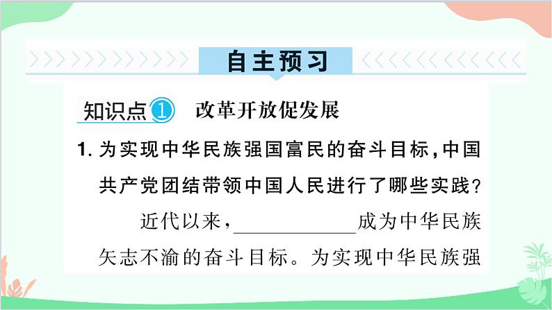 部编版道德与法治九年级上册 第一单元 富强与创新第一课 踏上强国之路第1课时 坚持改革开放课件02