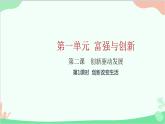 部编版道德与法治九年级上册 第一单元 富强与创新第二课 创新驱动发展第一课时 创新改变生活课件