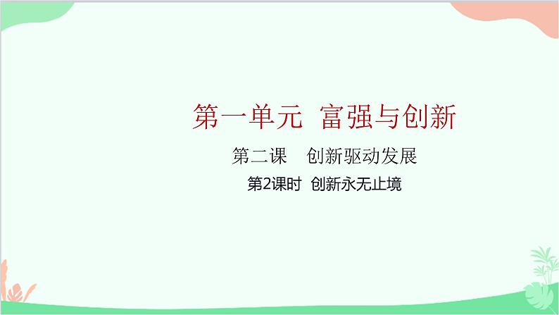 部编版道德与法治九年级上册 第一单元 富强与创新第二课 创新驱动发展第2课时 创新永无止境课件01