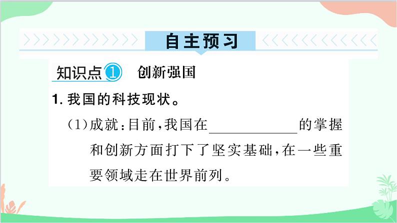 部编版道德与法治九年级上册 第一单元 富强与创新第二课 创新驱动发展第2课时 创新永无止境课件02