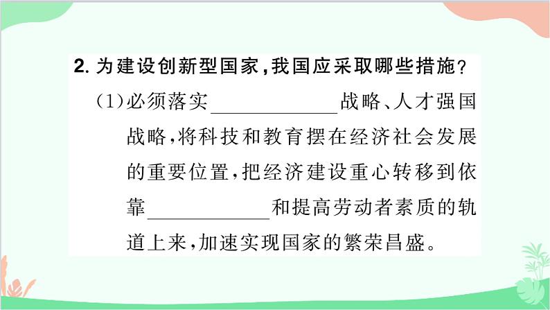 部编版道德与法治九年级上册 第一单元 富强与创新第二课 创新驱动发展第2课时 创新永无止境课件04