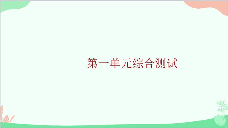 部编版道德与法治九年级上册第一单元综合测试课件01