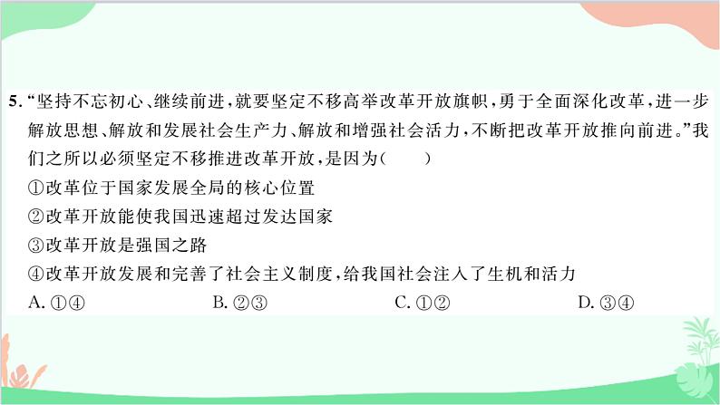 部编版道德与法治九年级上册第一单元综合测试课件07