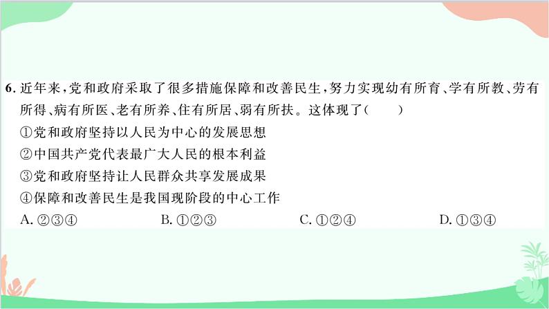 部编版道德与法治九年级上册第一单元综合测试课件08