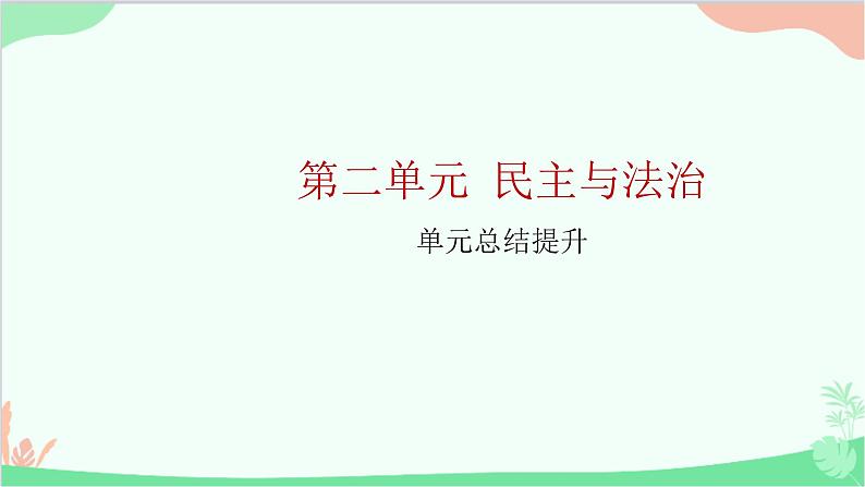 部编版道德与法治九年级上册 第二单元 民主与法治单元总结提升课件第1页