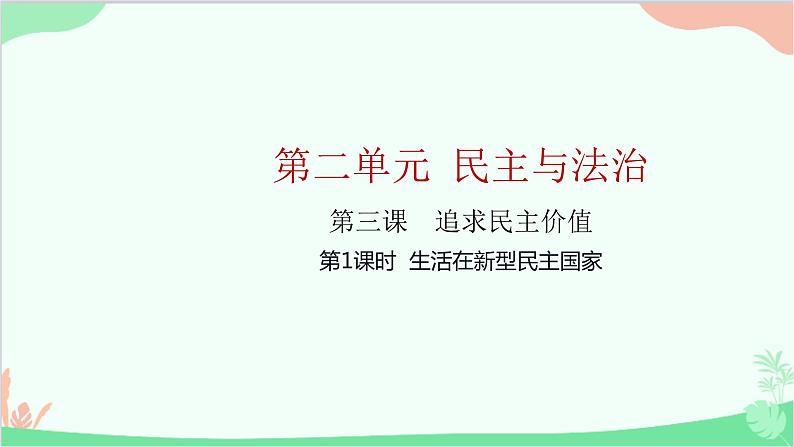 部编版道德与法治九年级上册 第二单元 民主与法治第三课 追求民主价值第一课时 生活在新型民主国家课件第1页