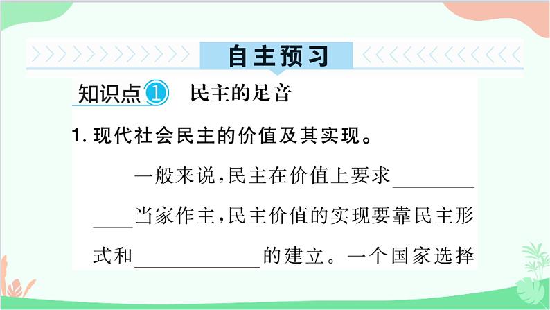 部编版道德与法治九年级上册 第二单元 民主与法治第三课 追求民主价值第一课时 生活在新型民主国家课件第2页