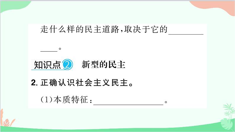 部编版道德与法治九年级上册 第二单元 民主与法治第三课 追求民主价值第一课时 生活在新型民主国家课件第3页