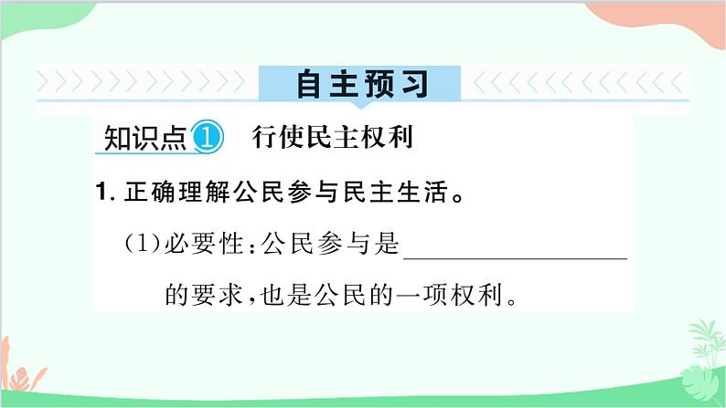 部编版道德与法治九年级上册 第二单元 民主与法治第三课 追求民主价值第二课时 参与民主生活课件第2页