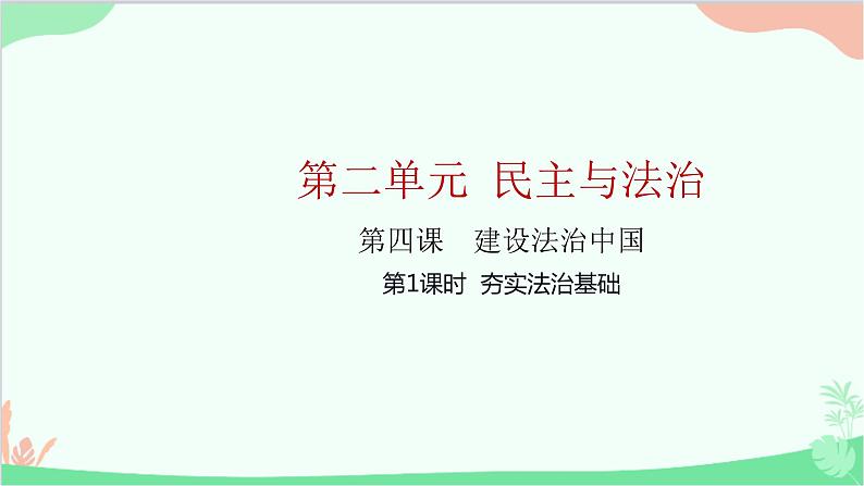 部编版道德与法治九年级上册 第二单元 民主与法治第四课 建设法治中国第一课时 夯实法治基础课件第1页