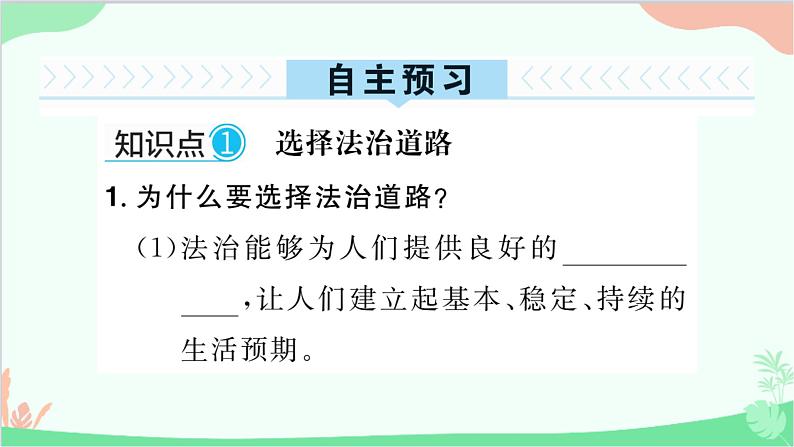 部编版道德与法治九年级上册 第二单元 民主与法治第四课 建设法治中国第一课时 夯实法治基础课件第2页